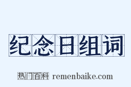 纪念日组词是什么意思的图片